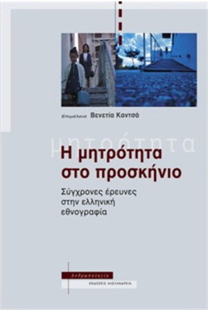Η ΜΗΤΡΟΤΗΤΑ ΣΤΟ ΠΡΟΣΚΗΝΙΟ