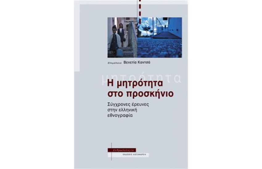 Η ΜΗΤΡΟΤΗΤΑ ΣΤΟ ΠΡΟΣΚΗΝΙΟ