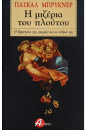 Η ΜΙΖΕΡΙΑ ΤΟΥ ΠΛΟΥΤΟΥ