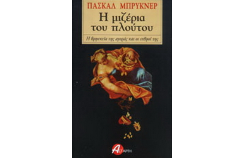 Η ΜΙΖΕΡΙΑ ΤΟΥ ΠΛΟΥΤΟΥ