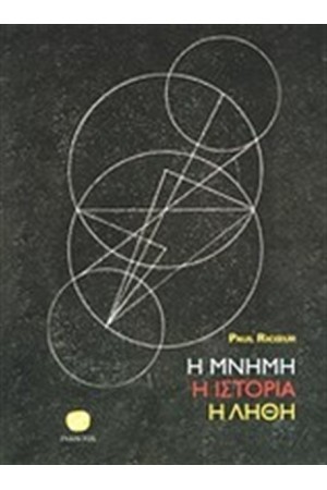 Η ΜΝΗΜΗ ΙΣΤΟΡΙΑ Η ΛΗΘΗ Η ΜΝΗΜΗ ΙΣΤΟΡΙΑ Η ΛΗΘΗ