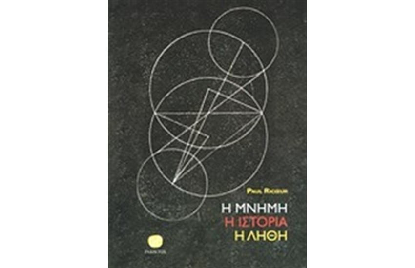 Η ΜΝΗΜΗ ΙΣΤΟΡΙΑ Η ΛΗΘΗ