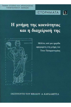 Η ΜΝΗΜΗ ΤΗΣ ΚΟΙΝΟΤΗΤΑΣ ΚΑΙ Η ΔΙΑΧΕΙΡΙΣΗ ΤΗΣ