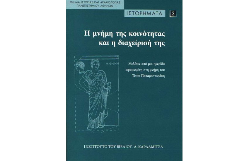 Η ΜΝΗΜΗ ΤΗΣ ΚΟΙΝΟΤΗΤΑΣ ΚΑΙ Η ΔΙΑΧΕΙΡΙΣΗ ΤΗΣ