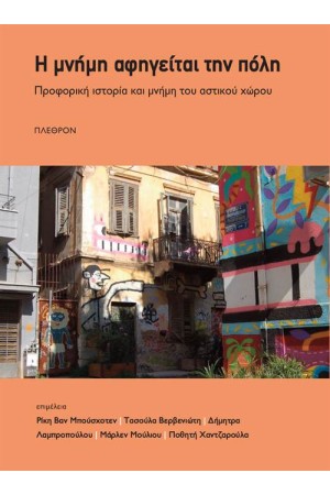Η ΜΝΗΜΗ ΑΦΗΓΕΙΤΑΙ ΤΗΝ ΠΟΛΗ