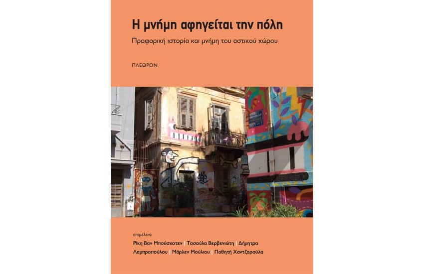 Η ΜΝΗΜΗ ΑΦΗΓΕΙΤΑΙ ΤΗΝ ΠΟΛΗ
