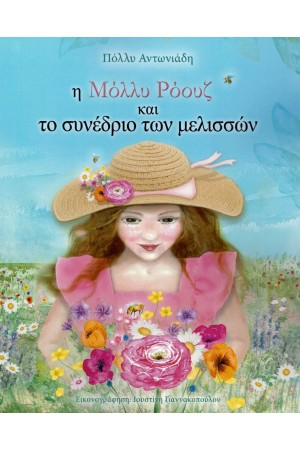 Η ΜΟΛΛΥ ΡΟΟΥΖ ΚΑΙ ΤΟ ΣΥΝΕΔΡΙΟ ΤΩΝ ΜΕΛΙΣΣΩΝ
