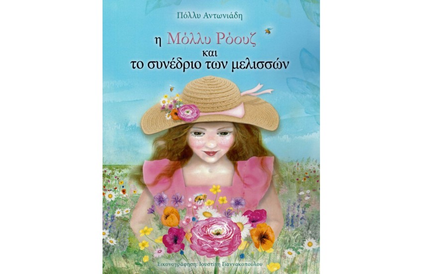 Η ΜΟΛΛΥ ΡΟΟΥΖ ΚΑΙ ΤΟ ΣΥΝΕΔΡΙΟ ΤΩΝ ΜΕΛΙΣΣΩΝ
