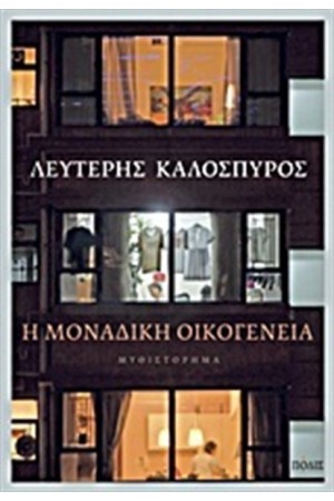 Η ΜΟΝΑΔΙΚΗ ΟΙΚΟΓΕΝΕΙΑ