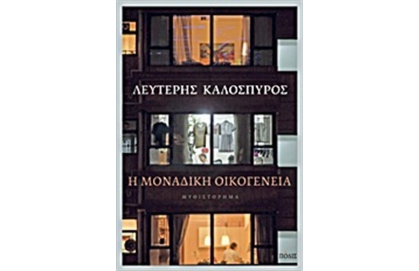 Η ΜΟΝΑΔΙΚΗ ΟΙΚΟΓΕΝΕΙΑ