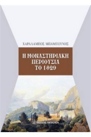 Η ΜΟΝΑΣΤΗΡΙΑΚΗ ΠΕΡΙΟΥΣΙΑ ΤΟ 1829 Η ΜΟΝΑΣΤΗΡΙΑΚΗ ΠΕΡΙΟΥΣΙΑ ΤΟ 1829
