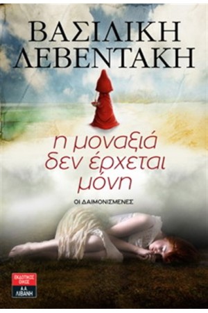 Η ΜΟΝΑΞΙΑ ΔΕΝ ΕΡΧΕΤΑΙ ΜΟΝΗ: ΟΙ ΔΑΙΝΟΝΙΣΜΕΝΕΣ Η ΜΟΝΑΞΙΑ ΔΕΝ ΕΡΧΕΤΑΙ ΜΟΝΗ: ΟΙ ΔΑΙΝΟΝΙΣΜΕΝΕΣ