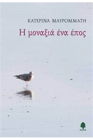 Η ΜΟΝΑΞΙΑ ΕΝΑ ΕΠΟΣ