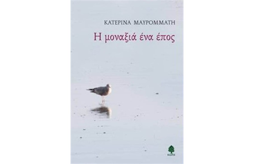 Η ΜΟΝΑΞΙΑ ΕΝΑ ΕΠΟΣ