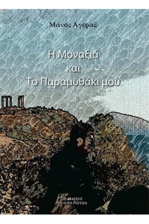 Η ΜΟΝΑΞΙΑ ΚΑΙ ΤΟ ΠΑΡΑΜΥΘΑΚΙ ΜΟΥ