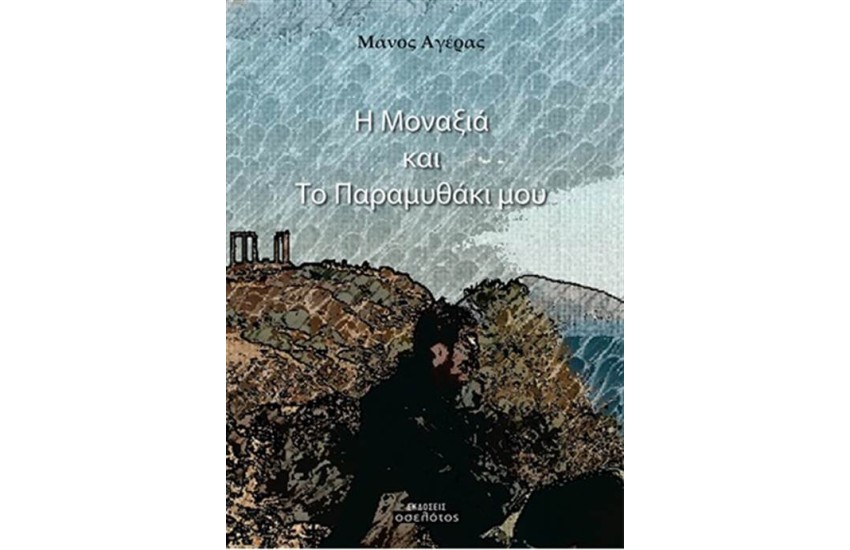 Η ΜΟΝΑΞΙΑ ΚΑΙ ΤΟ ΠΑΡΑΜΥΘΑΚΙ ΜΟΥ