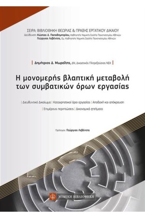 Η ΜΟΝΟΜΕΡΗΣ ΒΛΑΠΤΙΚΗ ΜΕΤΑΒΟΛΗ ΤΩΝ ΣΥΜΒΑΤΙΚΩΝ ΟΡΩΝ ΕΡΓΑΣΙΑΣ