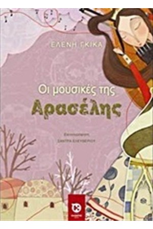 ΟΙ ΜΟΥΣΙΚΕΣ ΤΗΣ ΑΡΑΣΕΛΗΣ
