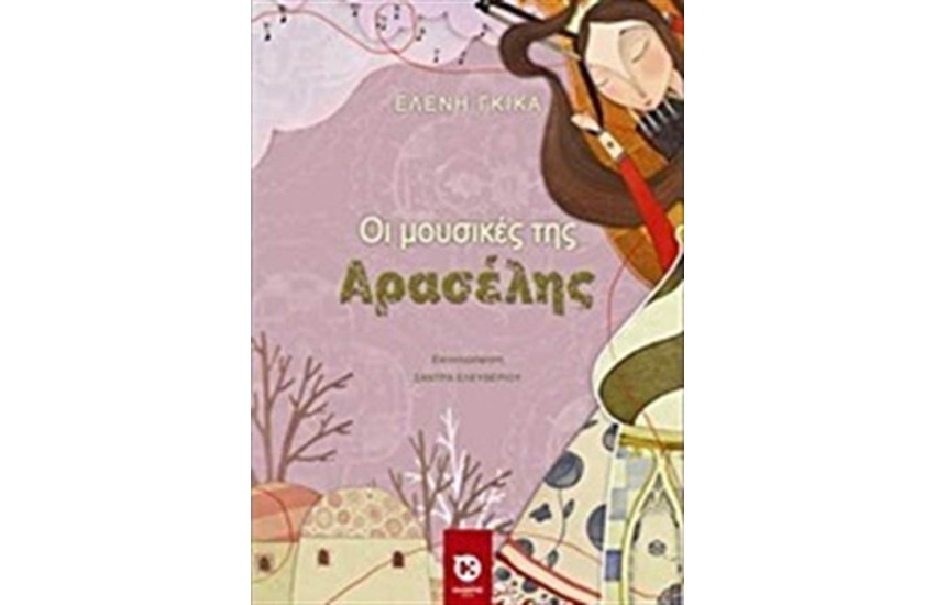 ΟΙ ΜΟΥΣΙΚΕΣ ΤΗΣ ΑΡΑΣΕΛΗΣ