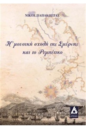 Η ΜΟΥΣΙΚΗ ΣΧΟΛΗ ΤΗΣ ΣΜΥΡΝΗΣ ΚΑΙ ΤΟ ΡΕΜΠΕΤΙΚΟ