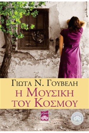 Η ΜΟΥΣΙΚΗ ΤΟΥ ΚΟΣΜΟΥ Η ΜΟΥΣΙΚΗ ΤΟΥ ΚΟΣΜΟΥ
