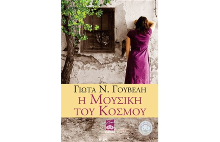 Η ΜΟΥΣΙΚΗ ΤΟΥ ΚΟΣΜΟΥ