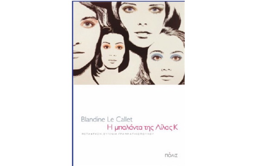 Η ΜΠΑΛΑΝΤΑ ΤΗΣ ΛΙΛΑ Κ.
