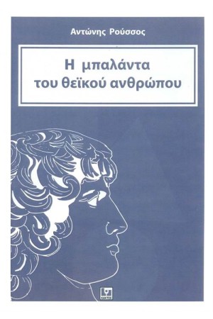 Η ΜΠΑΛΑΝΤΑ ΤΟΥ ΘΕΪΚΟΥ ΑΝΘΡΩΠΟΥ