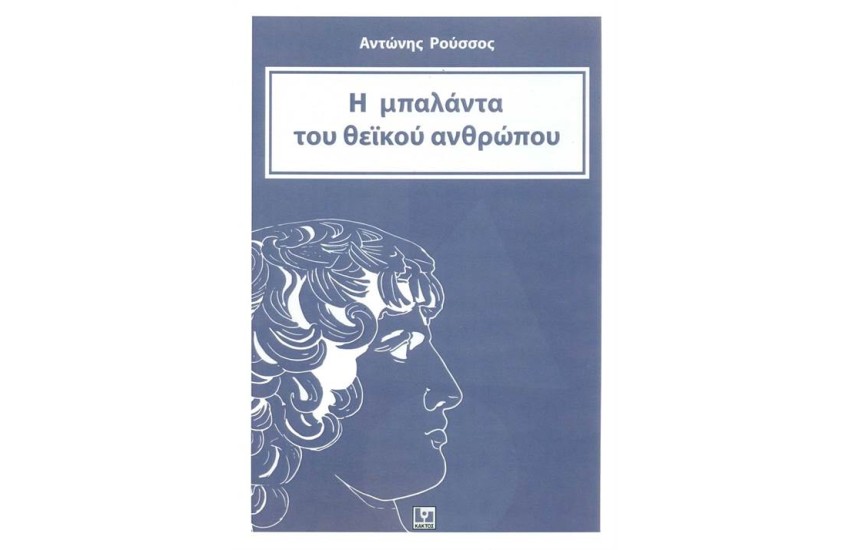 Η ΜΠΑΛΑΝΤΑ ΤΟΥ ΘΕΪΚΟΥ ΑΝΘΡΩΠΟΥ