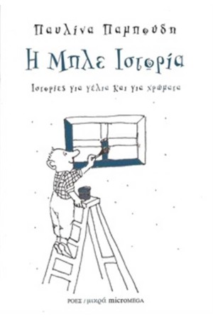 Η ΜΠΛΕ ΙΣΤΟΡΙΑ
