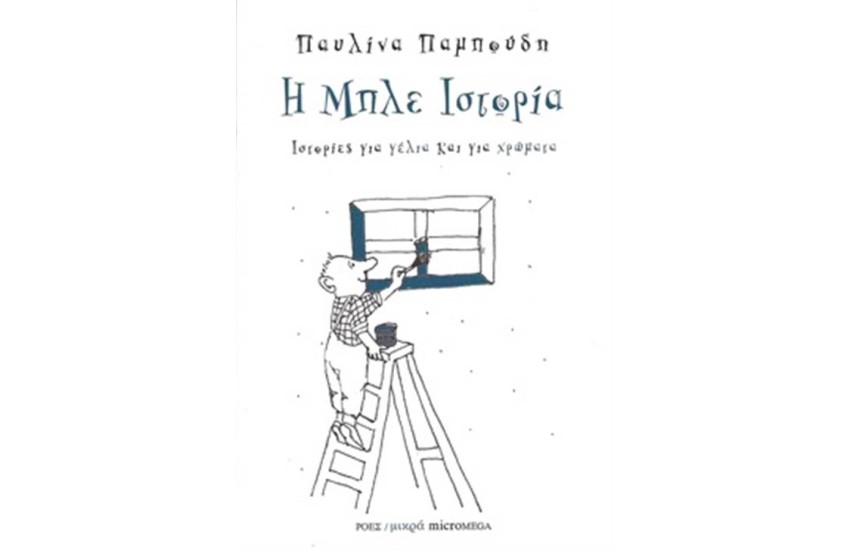 Η ΜΠΛΕ ΙΣΤΟΡΙΑ