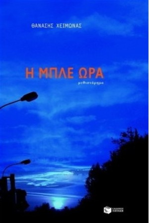 Η ΜΠΛΕ ΩΡΑ
