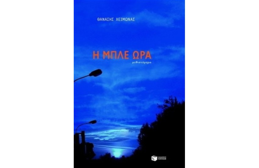 Η ΜΠΛΕ ΩΡΑ