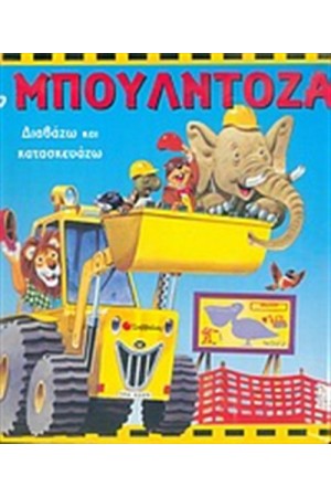 ΔΙΑΒΑΖΩ ΚΑΙ ΚΑΤΑΣΚΕΥΑΖΩ: Η ΜΠΟΥΛΝΤΟΖΑ