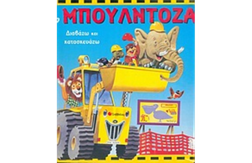 ΔΙΑΒΑΖΩ ΚΑΙ ΚΑΤΑΣΚΕΥΑΖΩ: Η ΜΠΟΥΛΝΤΟΖΑ
