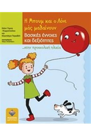 Η ΜΠΟΥΜ ΚΑΙ Ο ΛΟΝΙ ΜΑΣ ΜΑΘΑΙΝΟΥΝ ΒΑΣΙΚΕΣ ΕΝΝΟΙΕΣ ΚΑΙ ΔΕΞΙΟΤΗΤΕΣ...ΣΤΗΝ ΠΡΟΣΧΟΛΙΚΗ ΗΛΙΚΙΑ
