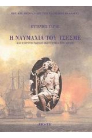 Η ΝΑΥΜΑΧΙΑ ΤΟΥ ΤΣΕΣΜΕ ΚΑΙ Η ΠΡΩΤΗ ΡΩΣΙΚΗ ΕΚΣΤΡΑΤΕΙΑ ΣΤΟ ΑΙΓΑΙΟ