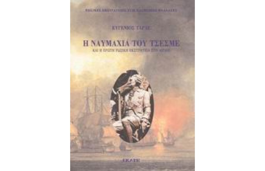 Η ΝΑΥΜΑΧΙΑ ΤΟΥ ΤΣΕΣΜΕ ΚΑΙ Η ΠΡΩΤΗ ΡΩΣΙΚΗ ΕΚΣΤΡΑΤΕΙΑ ΣΤΟ ΑΙΓΑΙΟ