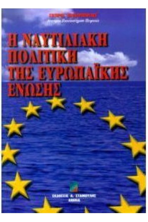 Η ΝΑΥΤΙΛΙΑΚΗ ΠΟΛΙΤΙΚΗ ΤΗΣ ΕΥΡΩΠΑΪΚΗΣ ΕΝΩΣΗΣ