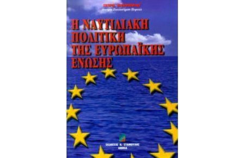 Η ΝΑΥΤΙΛΙΑΚΗ ΠΟΛΙΤΙΚΗ ΤΗΣ ΕΥΡΩΠΑΪΚΗΣ ΕΝΩΣΗΣ
