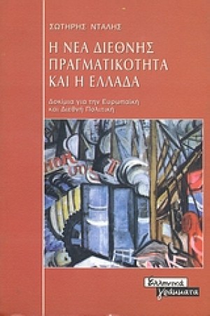 Η ΝΕΑ ΔΙΕΘΝΗΣ ΠΡΑΓΜΑΤΙΚΟΤΗΤΑ ΚΑΙ Η ΕΛΛΑΔΑ Η ΝΕΑ ΔΙΕΘΝΗΣ ΠΡΑΓΜΑΤΙΚΟΤΗΤΑ ΚΑΙ Η ΕΛΛΑΔΑ
