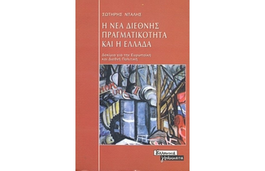 Η ΝΕΑ ΔΙΕΘΝΗΣ ΠΡΑΓΜΑΤΙΚΟΤΗΤΑ ΚΑΙ Η ΕΛΛΑΔΑ