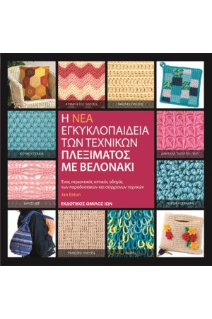 Η ΝΕΑ ΕΓΚΥΚΛΟΠΑΙΔΕΙΑ ΤΩΝ ΤΕΧΝΙΚΩΝ ΠΛΕΞΙΜΑΤΟΣ ΜΕ ΒΕΛΟΝΑΚΙ (ΕΠΑΝΕΚΔΟΣΗ)