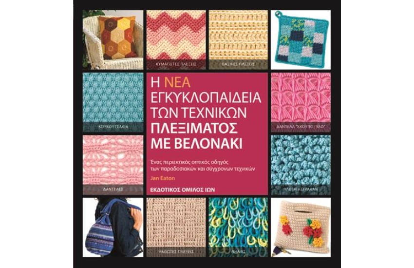 Η ΝΕΑ ΕΓΚΥΚΛΟΠΑΙΔΕΙΑ ΤΩΝ ΤΕΧΝΙΚΩΝ ΠΛΕΞΙΜΑΤΟΣ ΜΕ ΒΕΛΟΝΑΚΙ (ΕΠΑΝΕΚΔΟΣΗ)