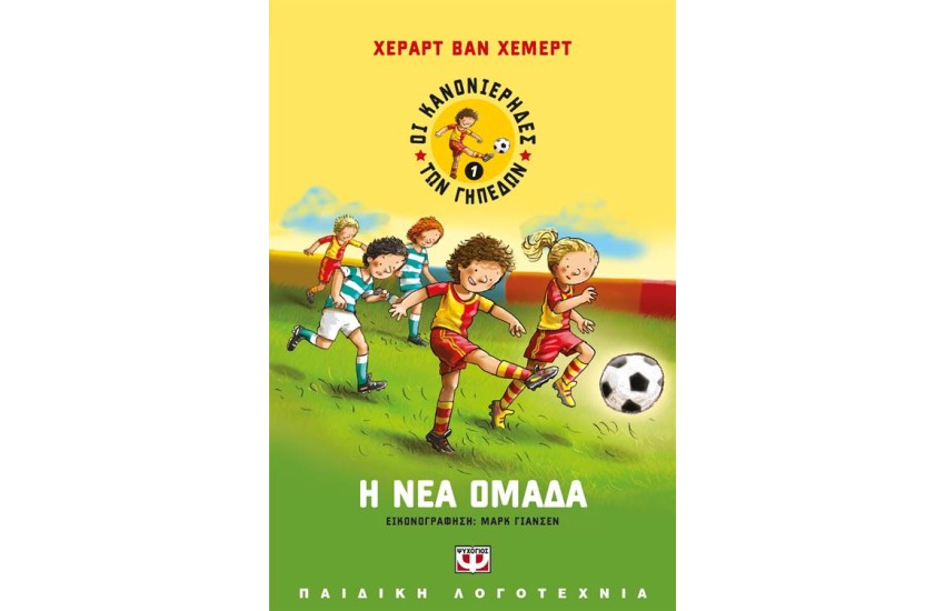 ΟΙ ΚΑΝΟΝΙΕΡΗΔΕΣ ΤΩΝ ΓΗΠΕΔΩΝ 1: Η ΝΕΑ ΟΜΑΔΑ