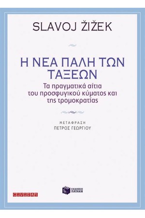 Η ΝΕΑ ΠΑΛΗ ΤΩΝ ΤΑΞΕΩΝ