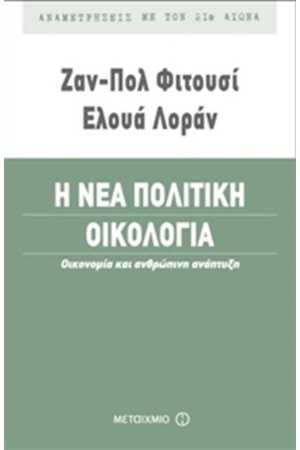 Η ΝΕΑ ΠΟΛΙΤΙΚΗ ΟΙΚΟΛΟΓΙΑ: ΟΙΚΟΝΟΜΙΑ ΚΑΙ ΑΝΘΡΩΠΙΝΗ ΑΝΑΠΤΥΞΗ