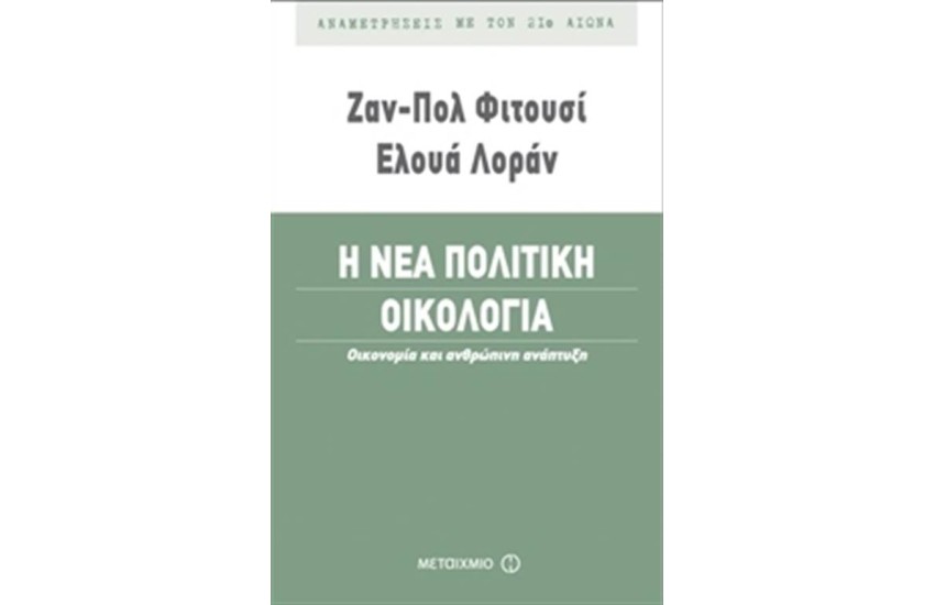 Η ΝΕΑ ΠΟΛΙΤΙΚΗ ΟΙΚΟΛΟΓΙΑ: ΟΙΚΟΝΟΜΙΑ ΚΑΙ ΑΝΘΡΩΠΙΝΗ ΑΝΑΠΤΥΞΗ