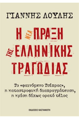 Η ΝΕΑ ΠΡΑΞΗ ΤΗΣ ΕΛΛΗΝΙΚΗΣ ΤΡΑΓΩΔΙΑΣ