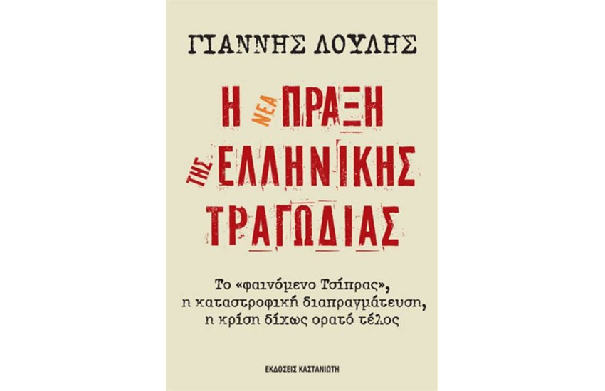 Η ΝΕΑ ΠΡΑΞΗ ΤΗΣ ΕΛΛΗΝΙΚΗΣ ΤΡΑΓΩΔΙΑΣ